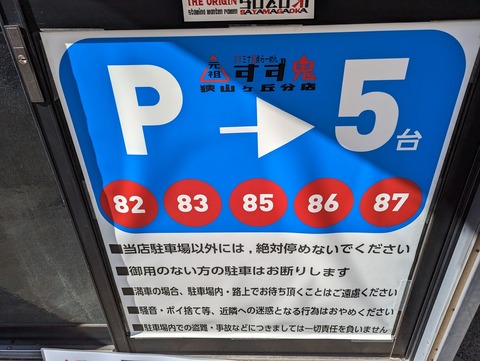 スタ満すず鬼笑店 駐車場