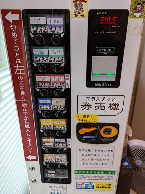 ラーメン二郎 券売機