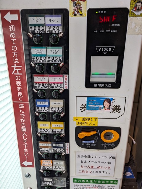 ラーメン二郎西台駅前店 券売機