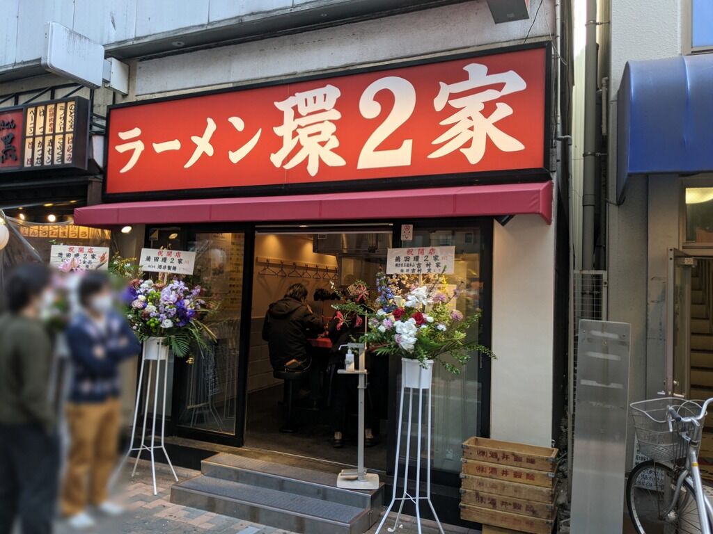 ラーメン環2家 蒲田店 蒲田 Just Visit ラーメン環2家 蒲田店 蒲田 Just Visit