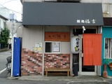 福吉 外観