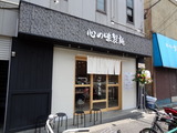 心の味製麺 外観
