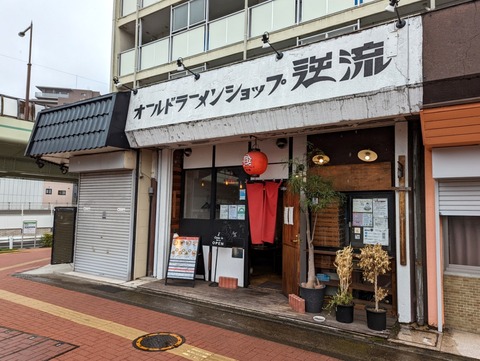 逆流 外観 (2)