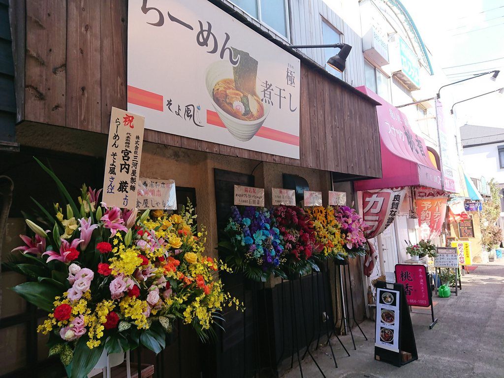 らーめん そよ風 西浦和 Just Visit らーめん そよ風 西浦和 Just Visit