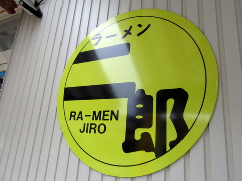 ラーメン二郎 看板