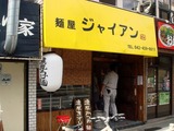 ジャイアン 外観