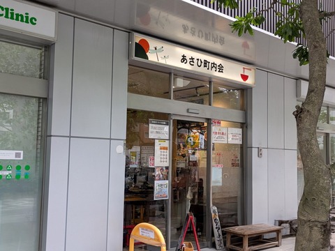 あさひ町内会 (1)