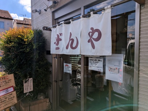 ぜんや 外観