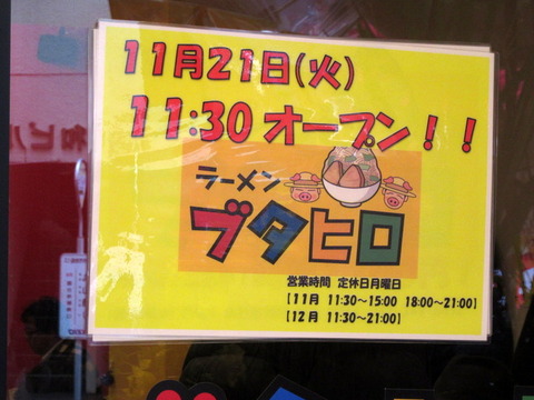 ブタヒロ　営業時間