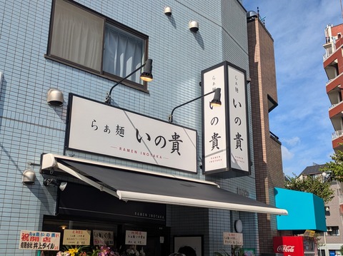 いの貴 (7)