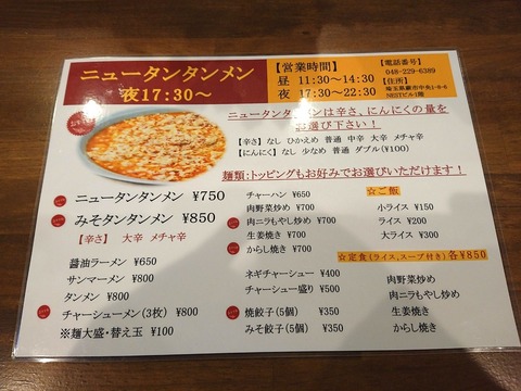 ニュータンタンメン 夜メニュー