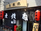 無鉄砲 外観 (1)