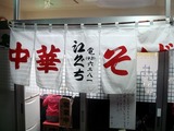 江ぐち 暖簾