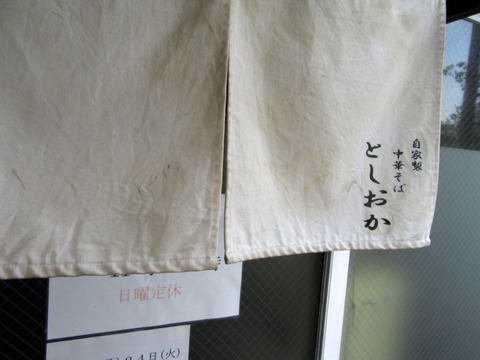としおか 暖簾