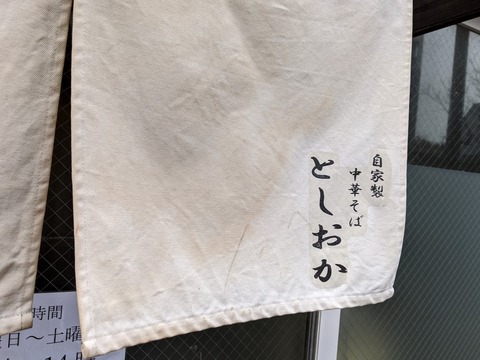 としおか　暖簾
