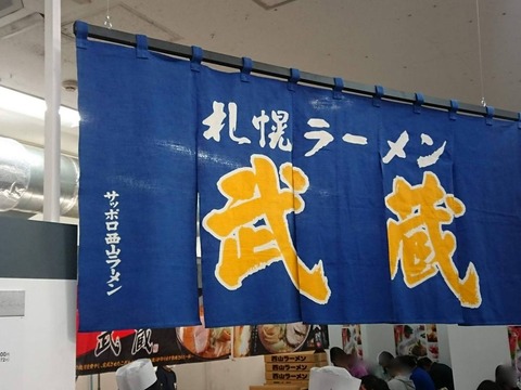 さっぽろラーメン武蔵 暖簾