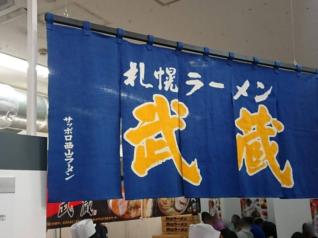 札幌ラーメン 武蔵 春の北海道うまいもの会 池袋西武本店7階催事場 Just Visit