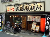 武藤製麺所 外観