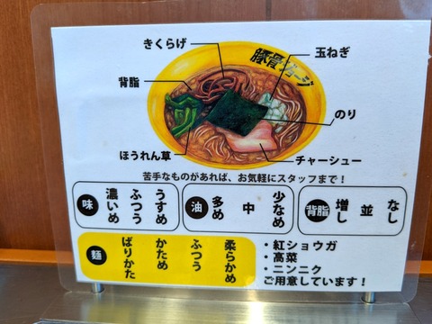 豚骨ジョージ お好み