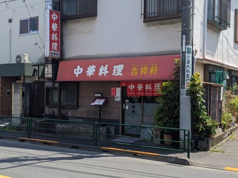 吉祥軒 外観