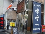 味噌一 外観