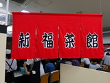 新福菜館 暖簾