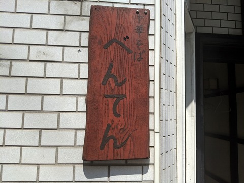 べんてん　看板