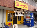 ラーメン良久ら 外観