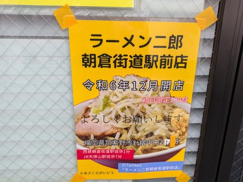 ラーメン二郎　西台駅前店　朝倉街道駅前店告知