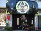 悪代官 外観
