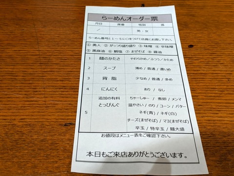 らーめん勇人 らーめんオーダー票