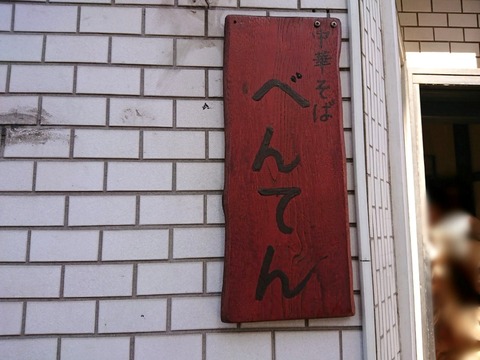 べんてん 看板