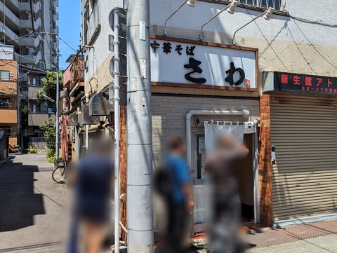 中華そばさわ 外観