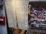 麺や七彩 外観