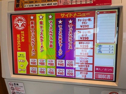 マッスルラーメン 券売機