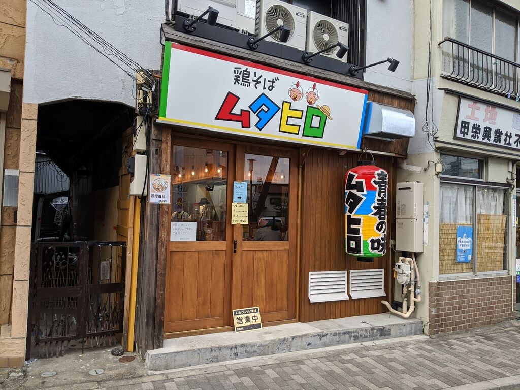 鶏そばムタヒロ 花小金井店 花小金井 Just Visit