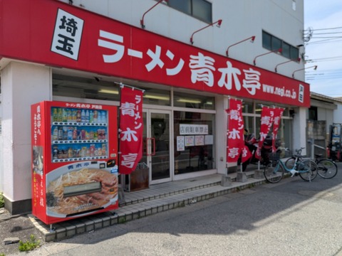 青木亭 (1)