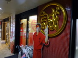 中本　外観