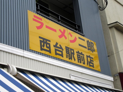 ラーメン二郎　看板