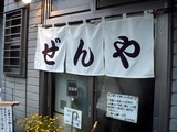 ぜんや 暖簾