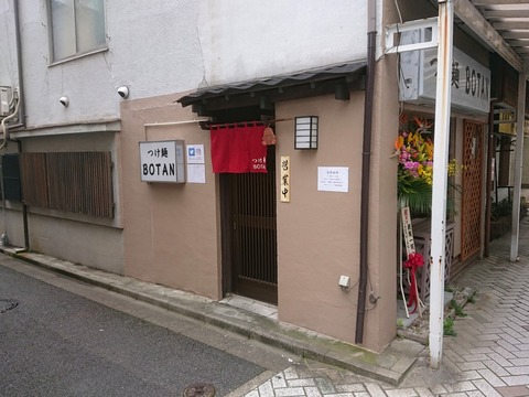 つけ麺BOTAN 外観