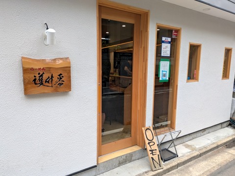 護什番 (5)