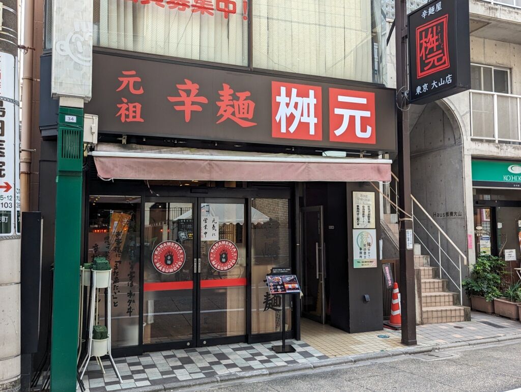 辛麺屋桝元 東京大山店＠大山 : Just Visit