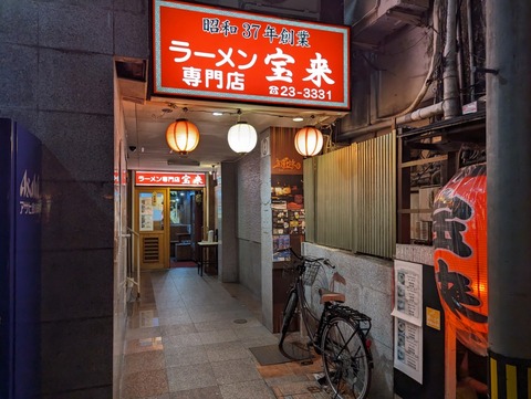 ラーメン専門店宝来 外観