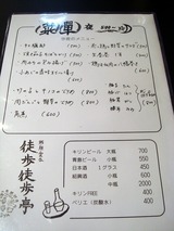 徒歩徒歩亭 メニュー (1)