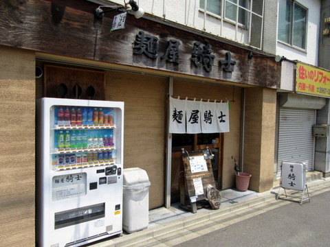 騎士 外観