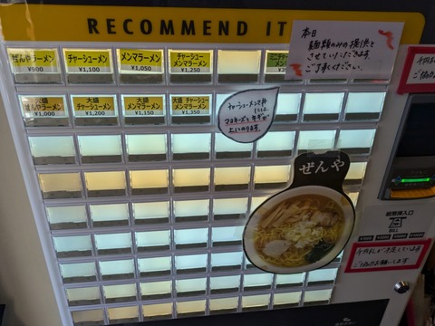 ぜんや 券売機