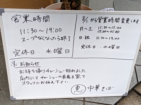 〇恵中華そば 営業時間