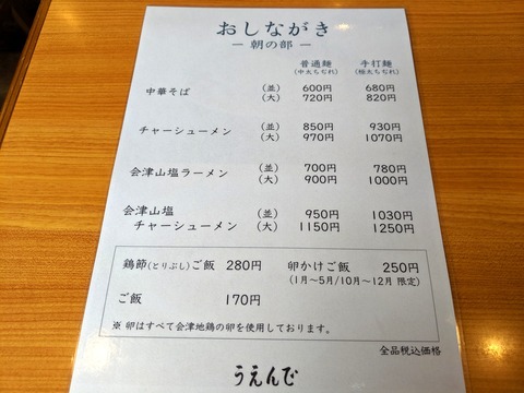 うえんで　おしながき　朝の部