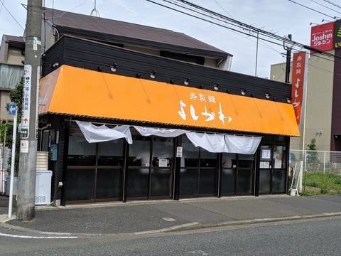 よしかわ 外観
